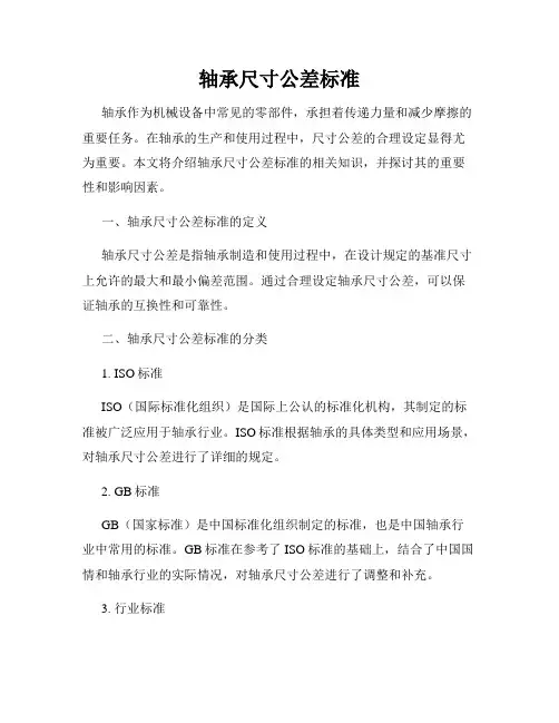 轴承尺寸公差标准