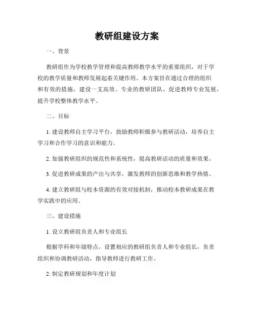教研组建设方案