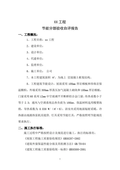 节能分部工程自评报告