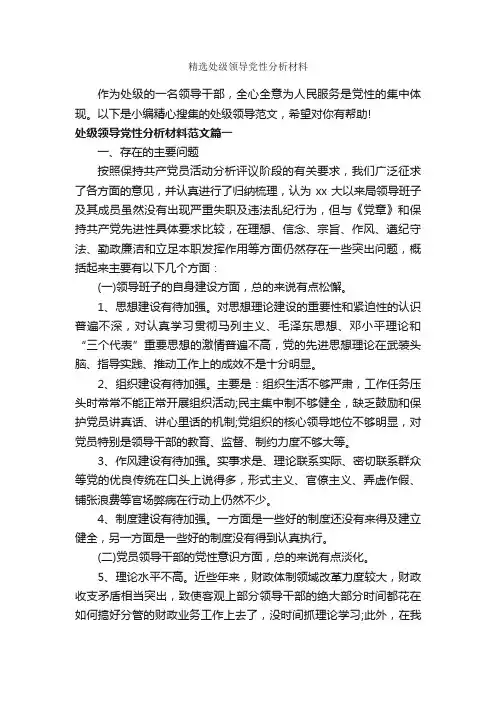精选处级领导党性分析材料_党性分析材料_