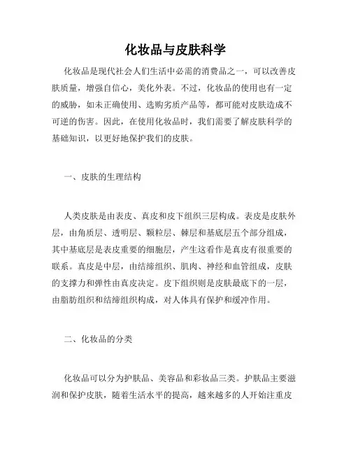 化妆品与皮肤科学
