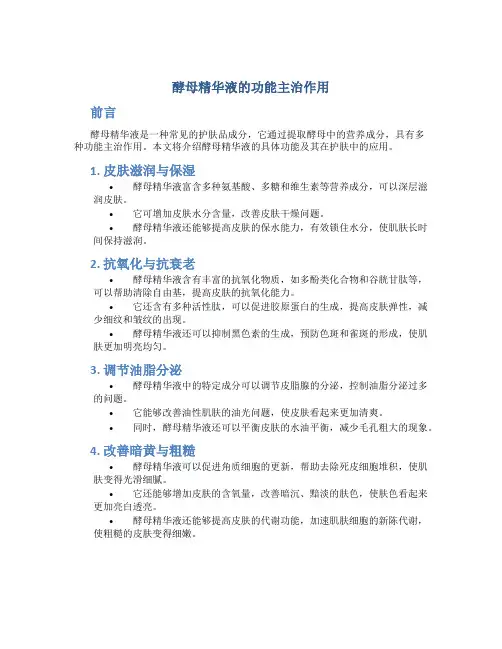 酵母精华液的功能主治作用