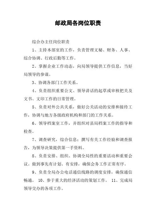邮政局各岗位职责