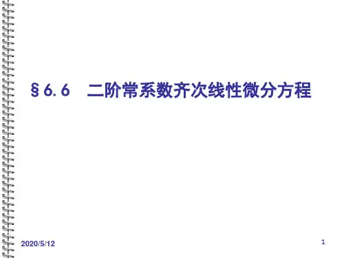 6.6阶常系数齐次线性微分方程解析