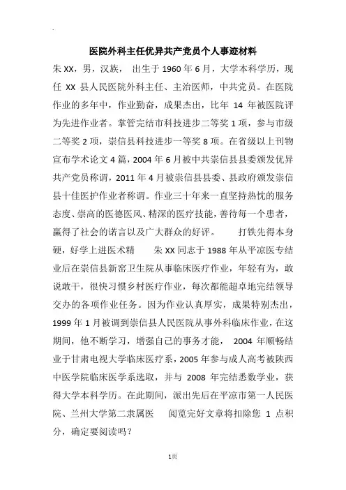 医院外科主任优异共产党员个人事迹材料