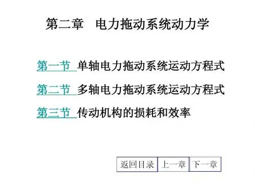 电力拖动课件(2)电力拖动系统动力学