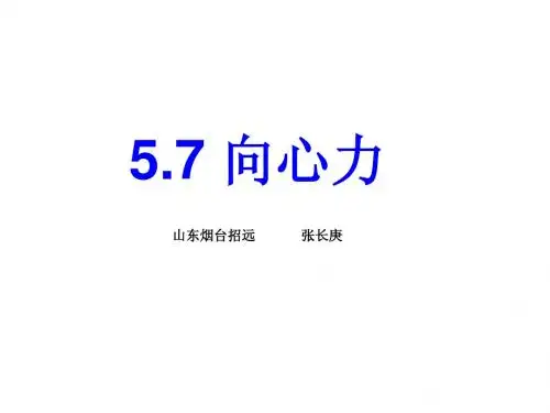 5.7向心力
