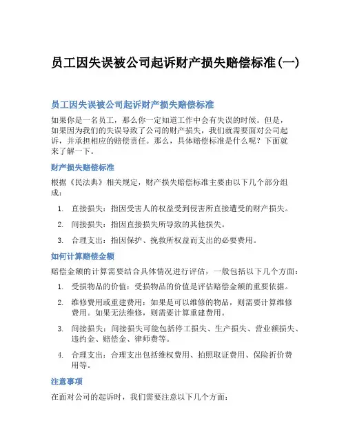 员工因失误被公司起诉财产损失赔偿标准(一)