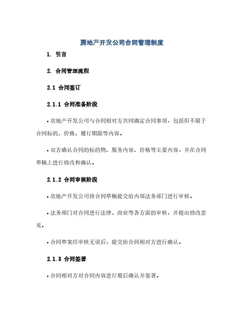 房地产开发公司合同管理制度