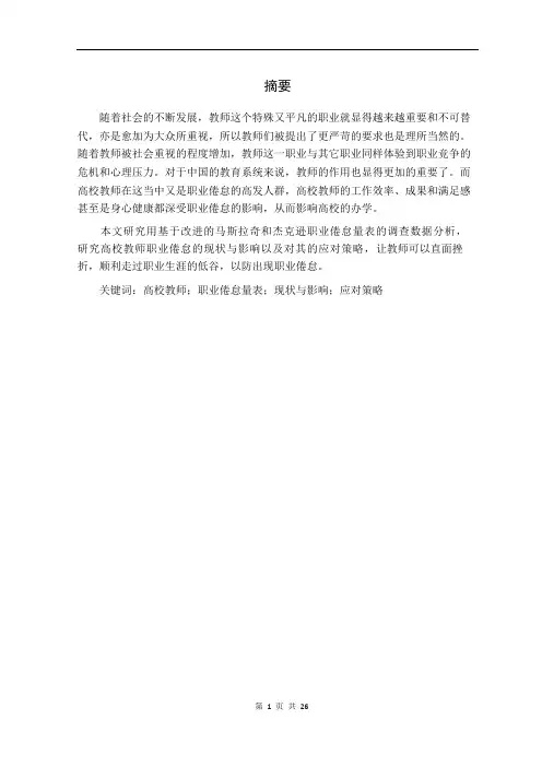 高校教师职业倦怠量表现状与影响应对策略