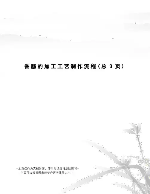 香肠的加工工艺制作流程