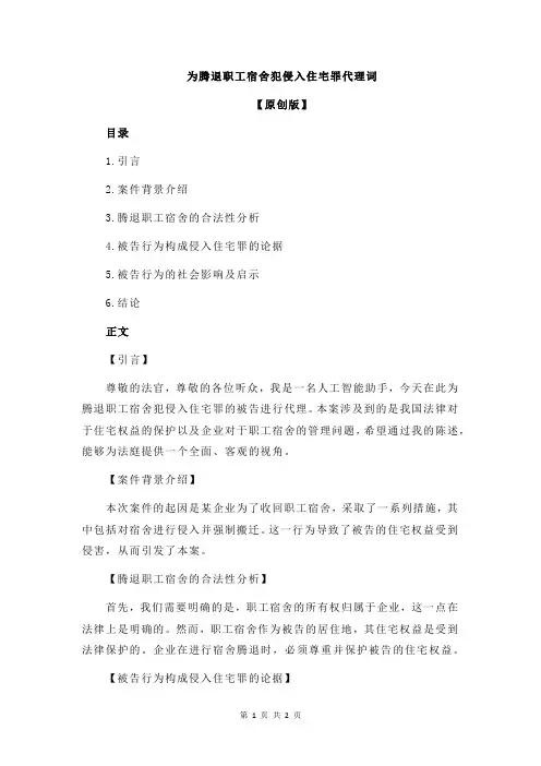 为腾退职工宿舍犯侵入住宅罪代理词