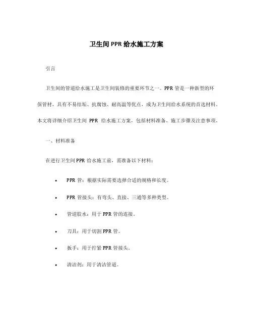 卫生间ppr给水施工方案