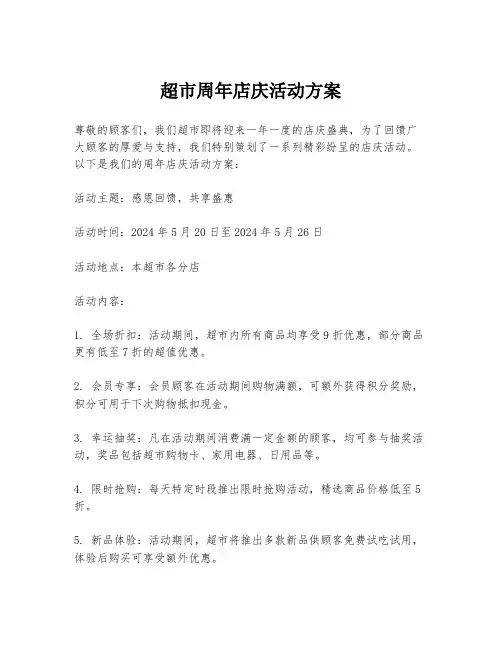 超市周年店庆活动方案