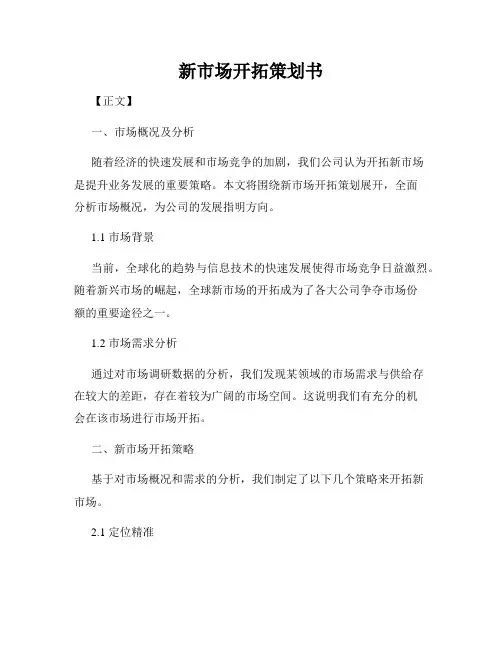 新市场开拓策划书