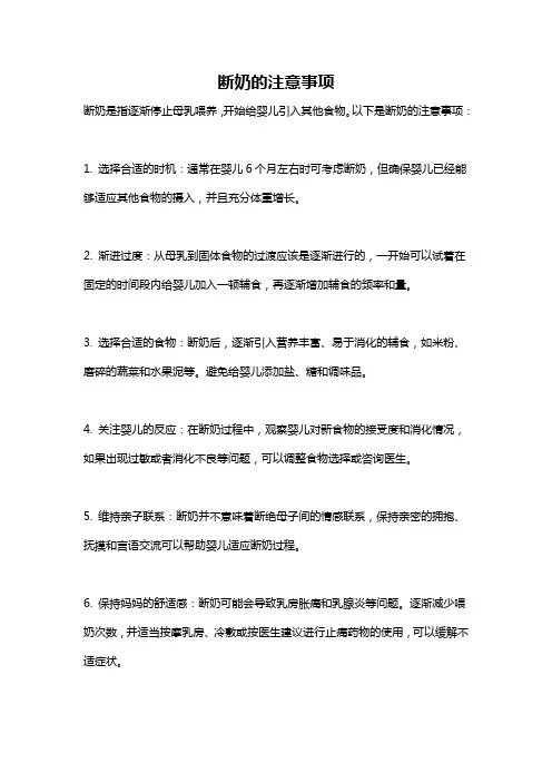 断奶的注意事项