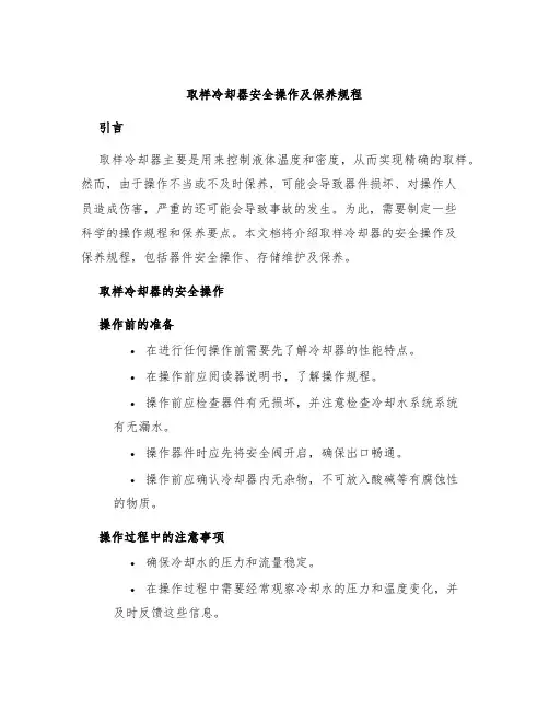取样冷却器安全操作及保养规程