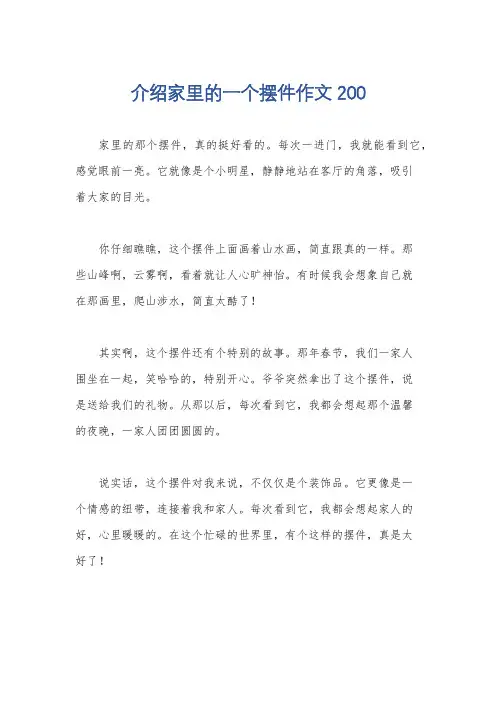 介绍家里的一个摆件作文200
