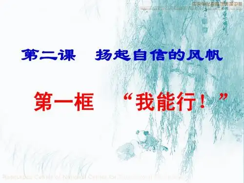 七年级下政治《21 我能行》课件(人教版)