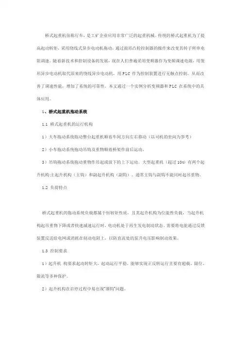 基于PLC、变频器的桥式起重机控制系统的设计