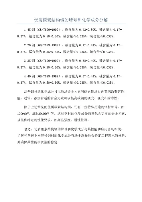 优质碳素结构钢的牌号和化学成分分解