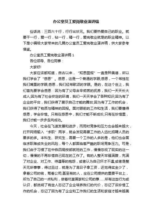 办公室员工爱岗敬业演讲稿