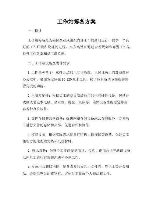 工作站筹备方案