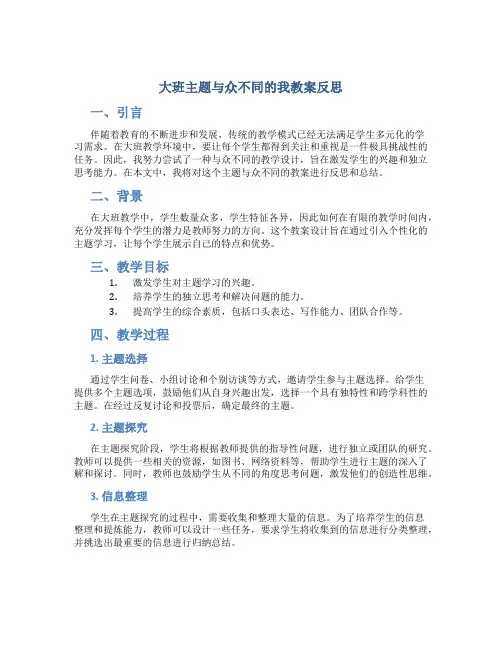 大班主题与众不同的我教案反思