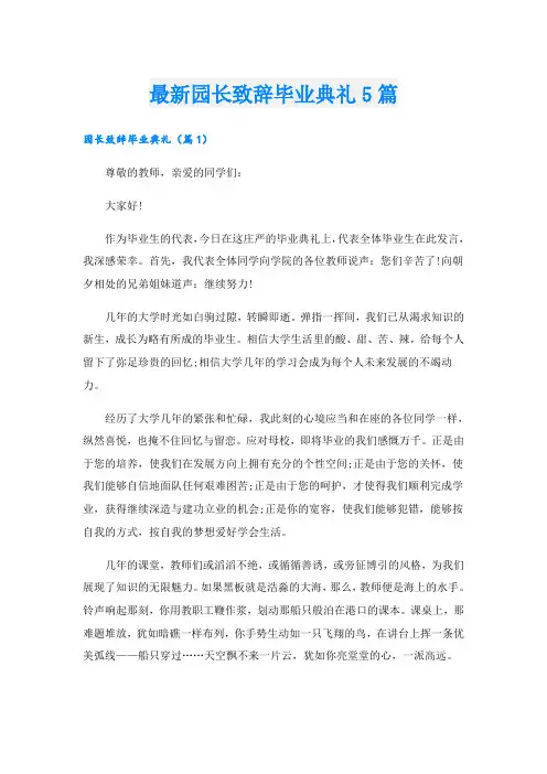 最新园长致辞毕业典礼5篇