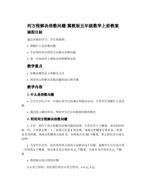 列方程解决倍数问题-冀教版五年级数学上册教案