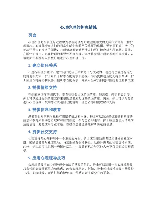 心理护理的护理措施