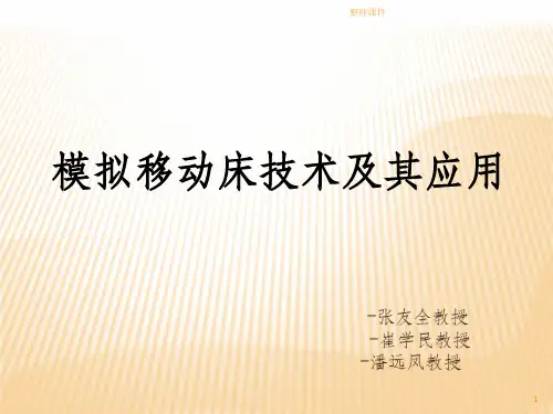 模拟移动床技术