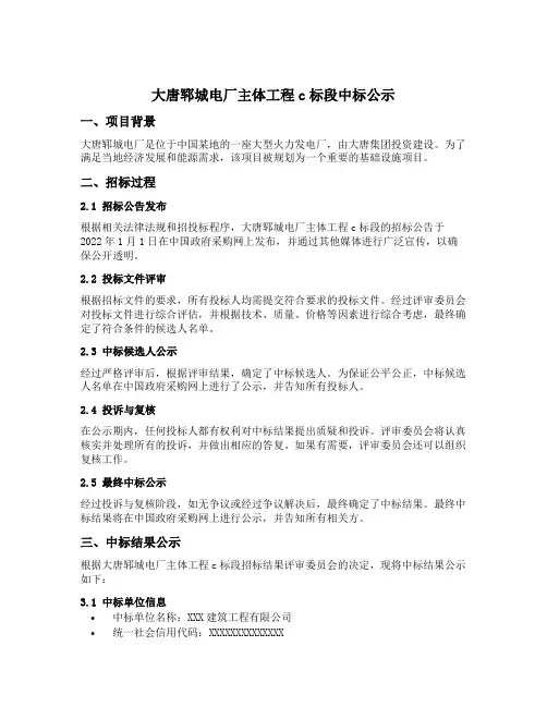 大唐郓城电厂主体工程c标段中标公示