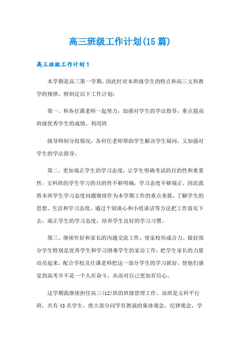 高三班级工作计划(15篇)
