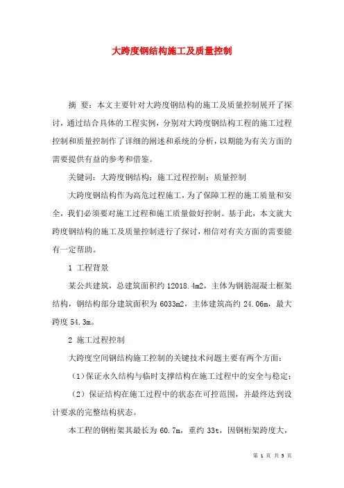 大跨度钢结构施工及质量控制