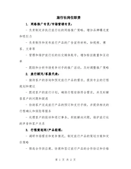 旅行社岗位职责
