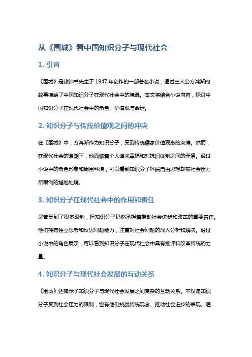 从《围城》看中国知识分子与现代社会