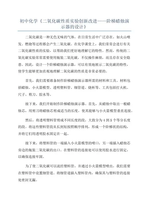 初中化学《二氧化碳性质实验创新改进——阶梯蜡烛演示器的设计》
