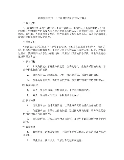 湘科版科学六下《生命的历程》教学设计 (5)