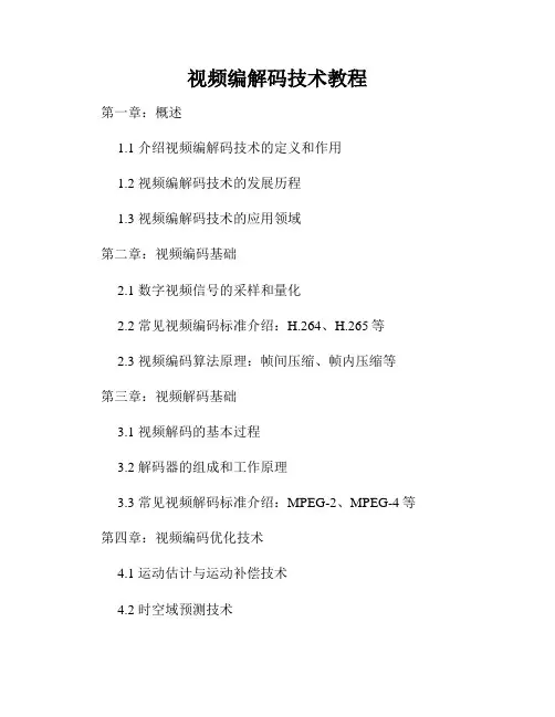 视频编解码技术教程