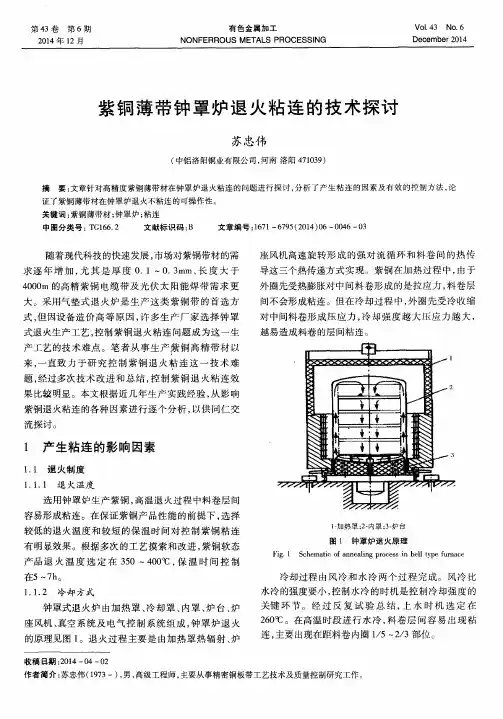 紫铜薄带钟罩炉退火粘连的技术探讨