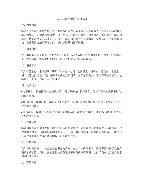 幼儿园线下创业计划书范文