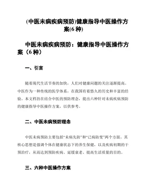 (中医未病疾病预防)健康指导中医操作方案(6种)