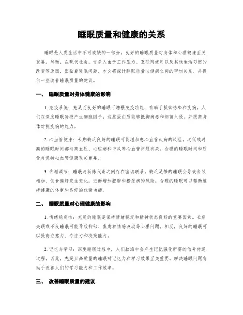 睡眠质量和健康的关系