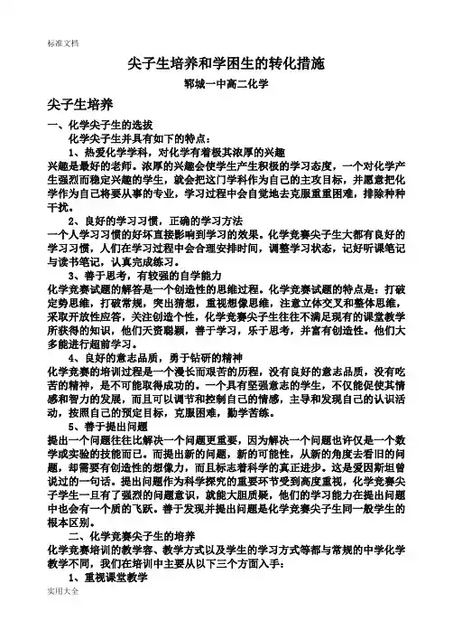 尖子生培养和学困生地转化要求措施