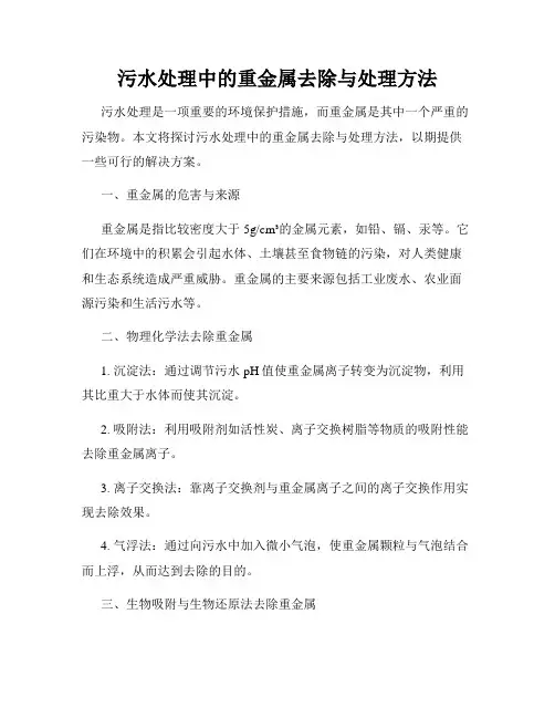 污水处理中的重金属去除与处理方法