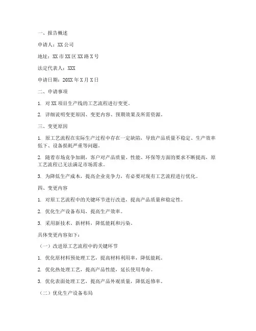 工艺流程变更申请报告