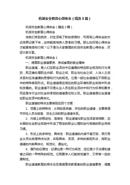 机场安全教育心得体会（精选3篇）