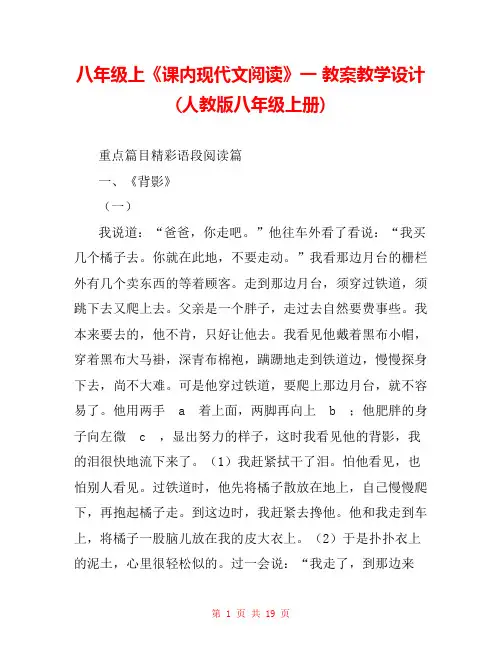 八年级上《课内现代文阅读》一 教案教学设计(人教版八年级上册) 