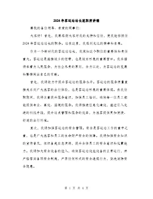 2024年客运站站长就职演讲稿(二篇)